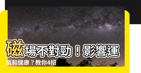 磁場不好的房子|專家教你看房子磁場